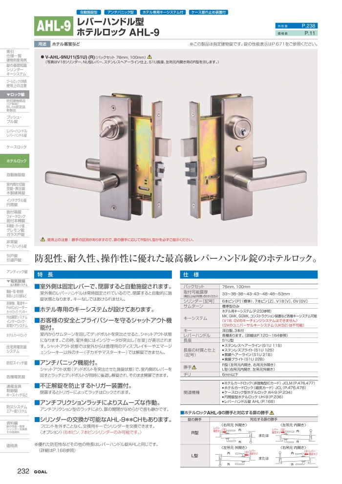 GOAL,ゴール レバーハンドル錠 AHL-9 ホテルロック | 鍵・錠前の交換