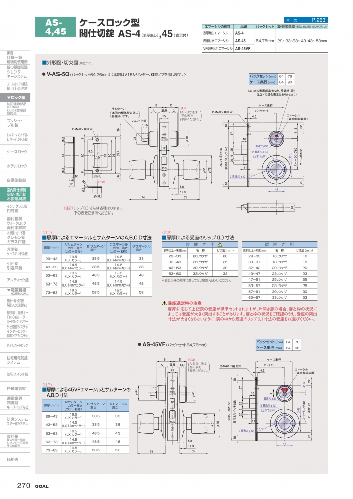 GOAL,ゴール レバーハンドル錠 LG, LX, AS 空錠・室内・間仕切錠 | 鍵・錠前の交換・取り付け方法の検索は「ロックサーチ.com」