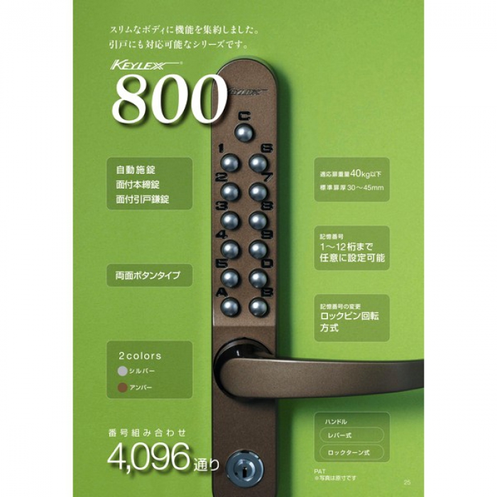 KEYLEX,キーレックス テンキー 800 住宅玄関扉 テンキー錠 | 鍵・錠前