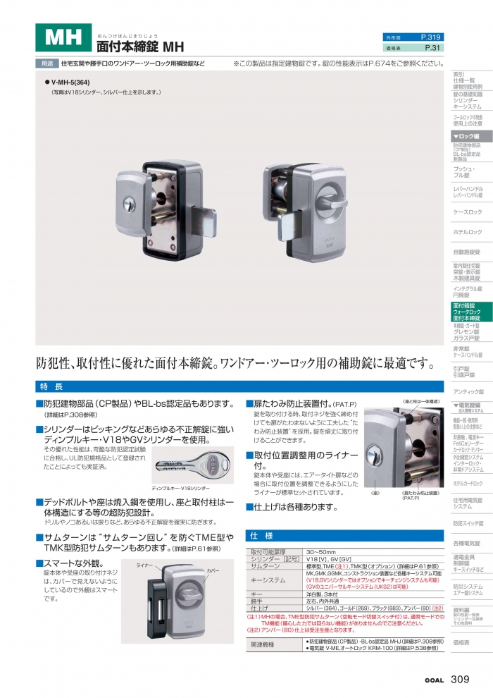 GOAL,ゴール 面付本締錠 MH 住宅玄関扉 補助錠 | 鍵・錠前の交換