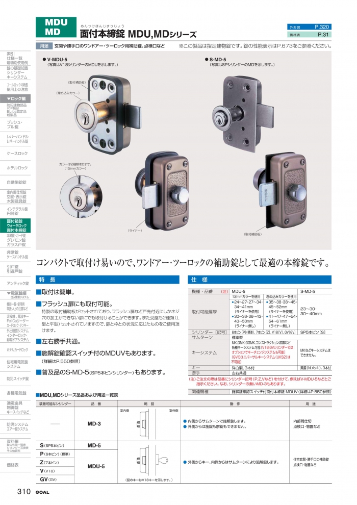 GOAL,ゴール 面付本締錠 MDU, MD 住宅玄関扉 補助錠 | 鍵・錠前の交換