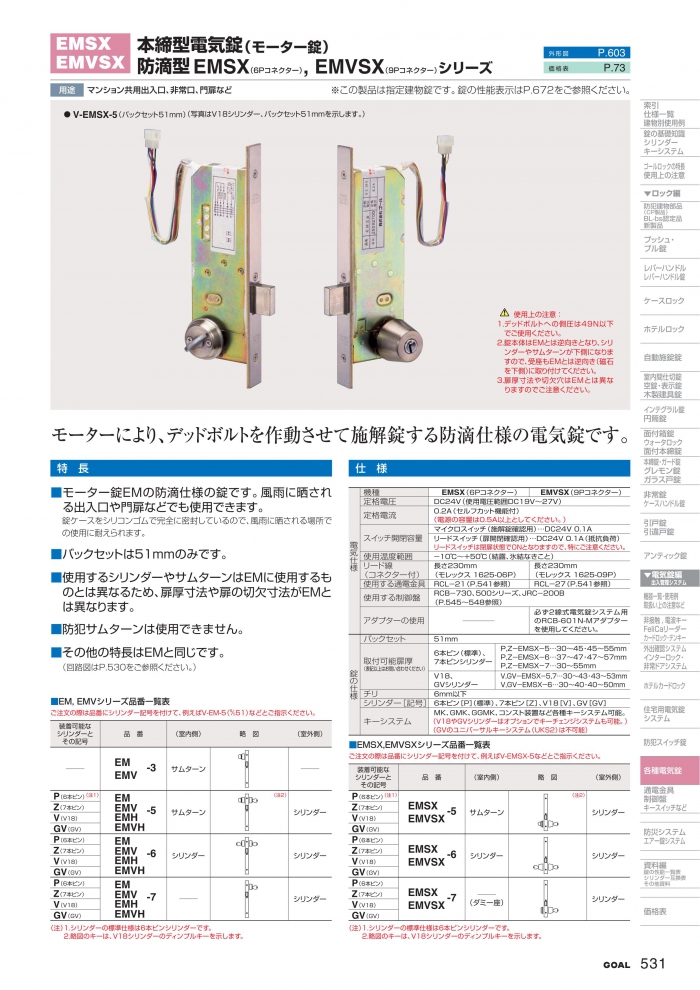 GOAL,ゴール 本締錠 EMSX・EMVSX ﾏﾝｼｮﾝ・ｵﾌｨｽﾋﾞﾙ 共用部 電気錠 | 鍵