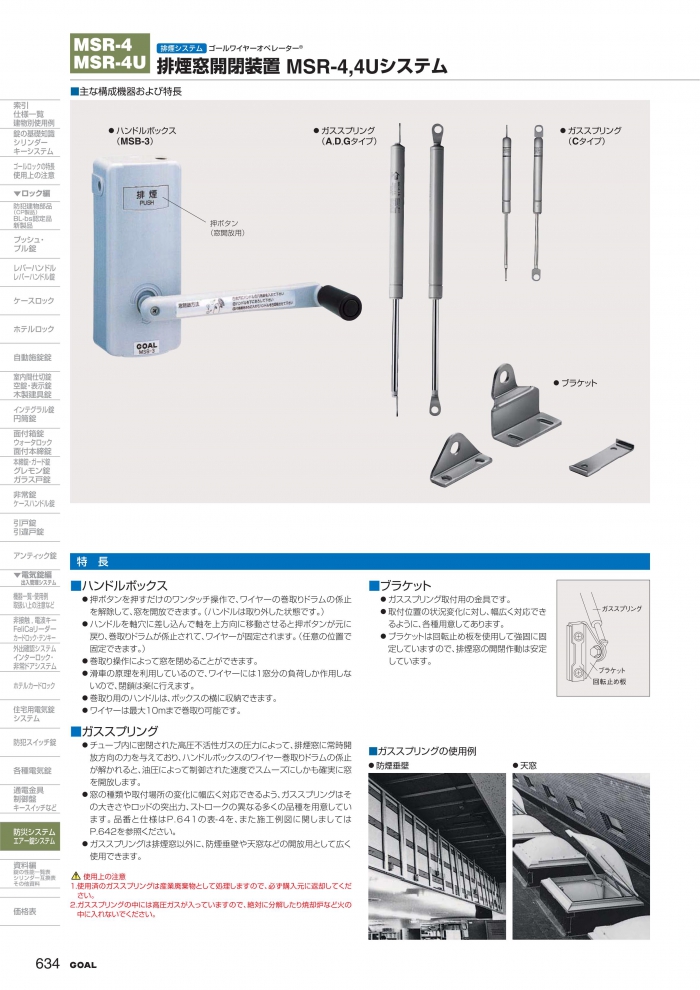 GOAL,ゴール MSR4(U) 排煙システム