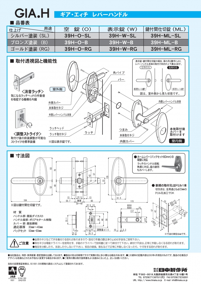 SEPA,セパ,日中製作所 レバーハンドル錠 GIA-H 空錠・室内・間仕切錠