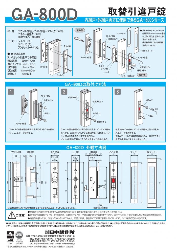 SEPA,セパ,日中製作所 引戸錠・引き違い錠 GA-800D 住宅玄関扉 引戸召